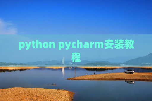python pycharm安装教程