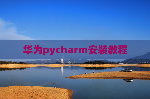 华为pycharm安装教程
