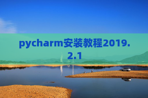 pycharm安装教程2019.2.1